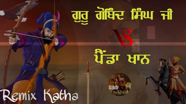Remix Katha || Painda Khan Vs Guru Gobind Singh Ji || Battle Of Anandpur Sahib || Giani Sher Singh смотреть онлайн