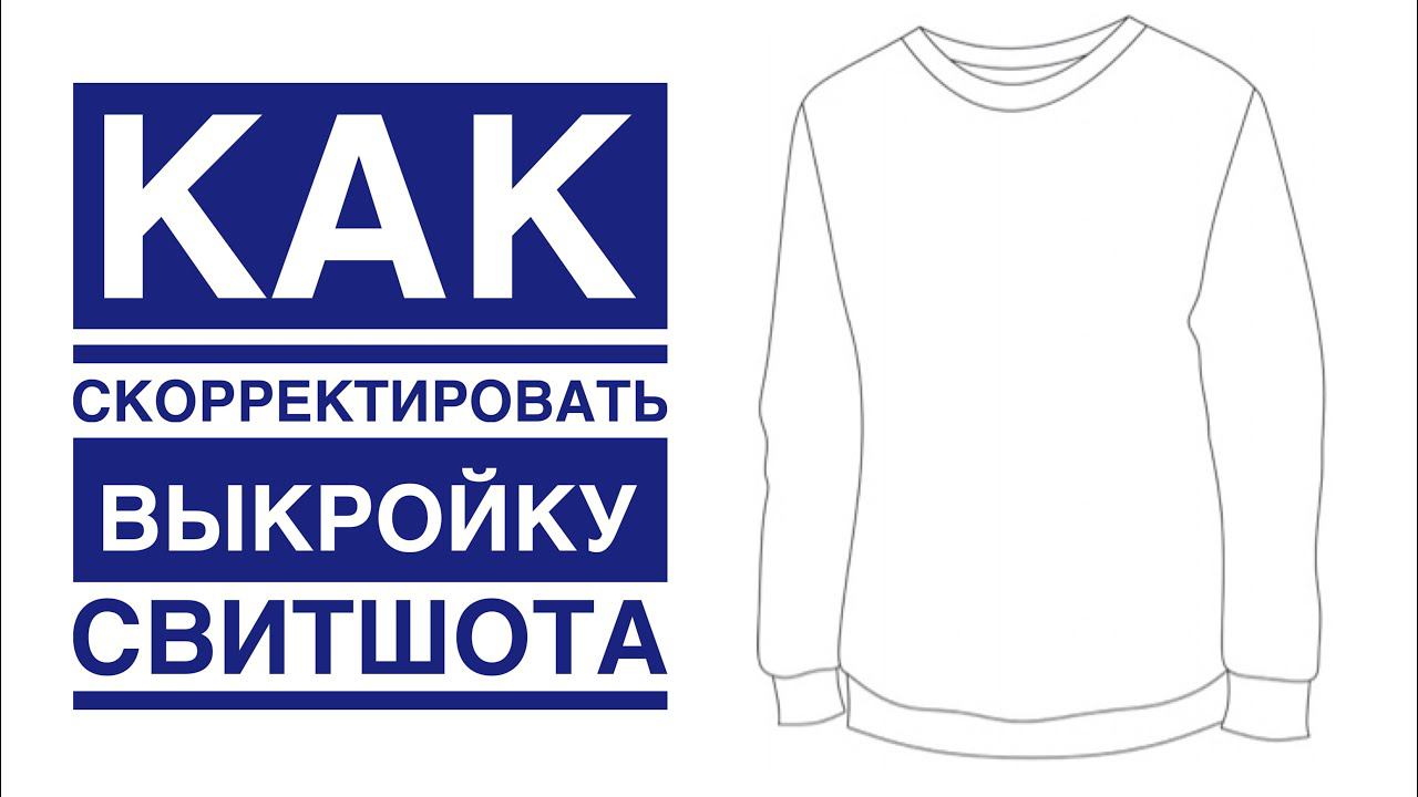 Корректирую выкройку мужского свитшота |TIM_hm| смотреть онлайн