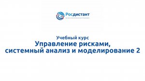 Управление рисками, системный анализ и моделирование 2