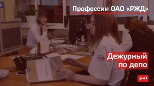 Дежурный по депо