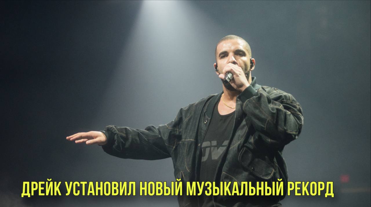 Дрейк установил новый музыкальный рекорд | Новости Первого смотреть онлайн
