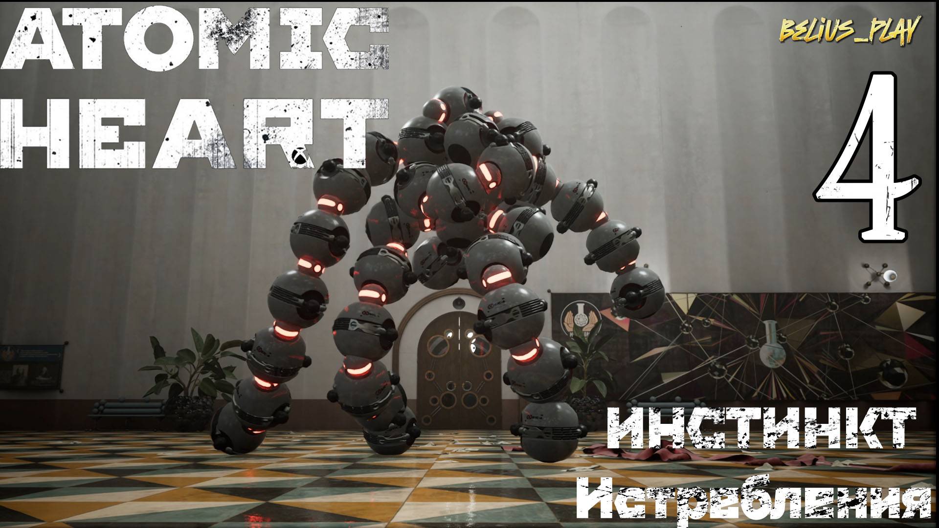 Atomic Heart: Инстинкт Истребления DLC - ЛЮТЫЙ БОСС #4 смотреть онлайн