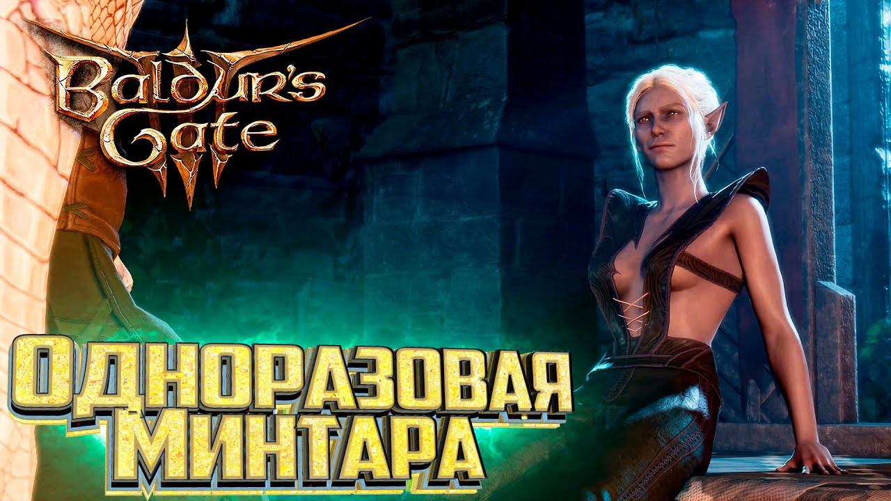 Бойня и Награда от Минтары - BALDURS GATE 3 Злое Прохождение #11 смотреть онлайн