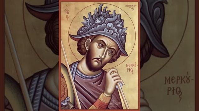 Чтения Священного Писания - Великомученик Мерку́рий Кесарийский (Каппадокийский), военачальник смотреть онлайн