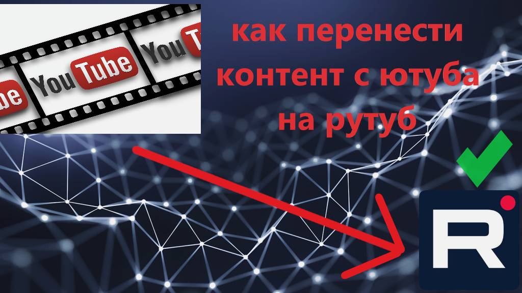 как перенести контент с ютуба на рутуб смотреть онлайн