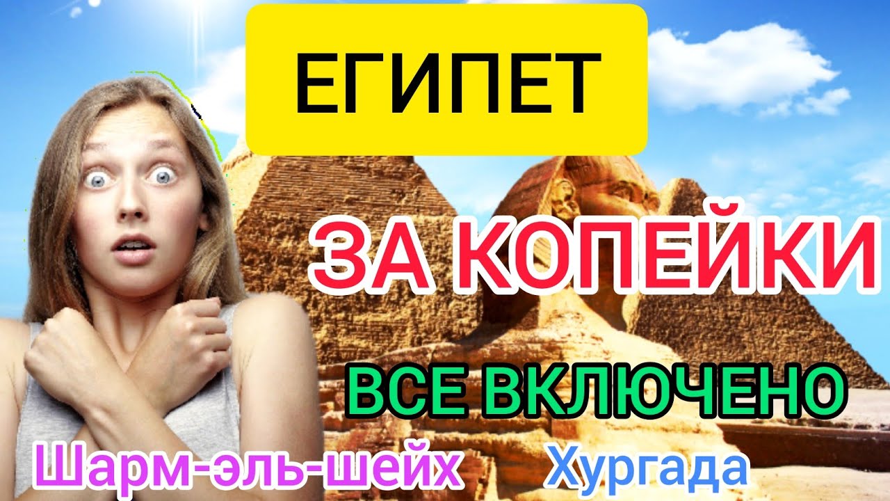 ШОК! Цены на ТУРЫ в ЕГИПЕТ из Москвы 2022 ЗА КОПЕЙКИ! Шарм эль шейх, Хургада ВСЁ ВКЛЮЧЕНО отели.mp4 смотреть онлайн