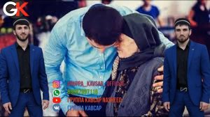 Мавлид - Улбул, про родителей на Аварском языке Группа Кавсар лучшие нашиды 2019 ♡♡♡