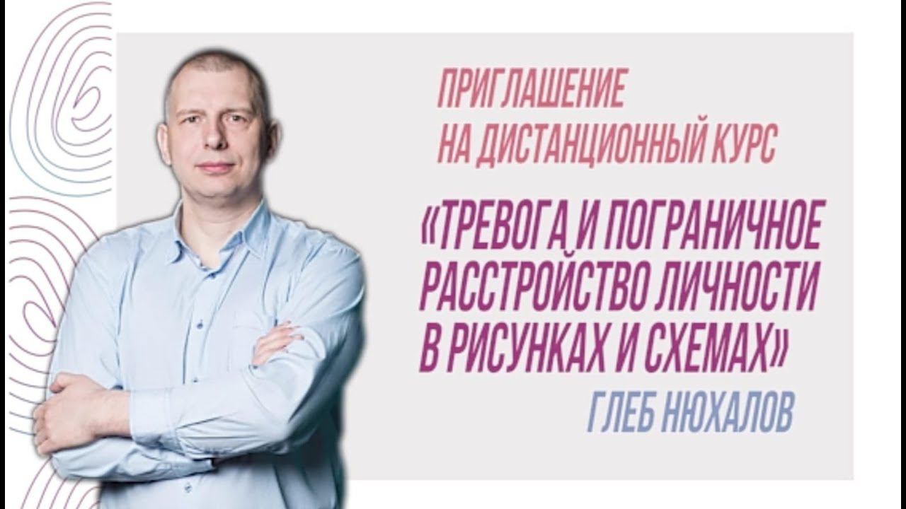 Приглашение на курс «Тревога и пограничное расстройство личности в рисунках и схемах» смотреть онлайн