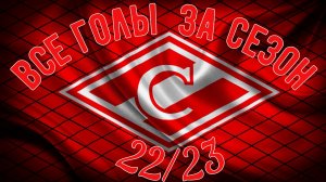СПАРТАК МОСКВА все голы за сезон 22/23