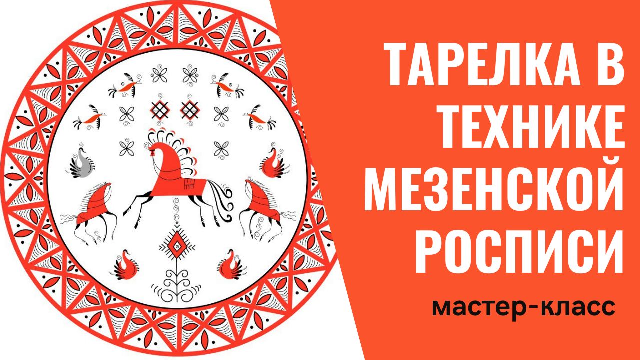 Урок 3. Тарелка в технике мезенская роспись.mp4 смотреть онлайн