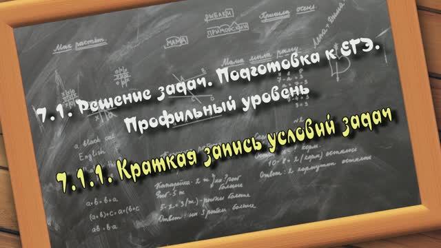 7.1.1. Краткая запись условий задач. Решение задач. Подготовка к ЕГЭ. Профильный уровень смотреть онлайн