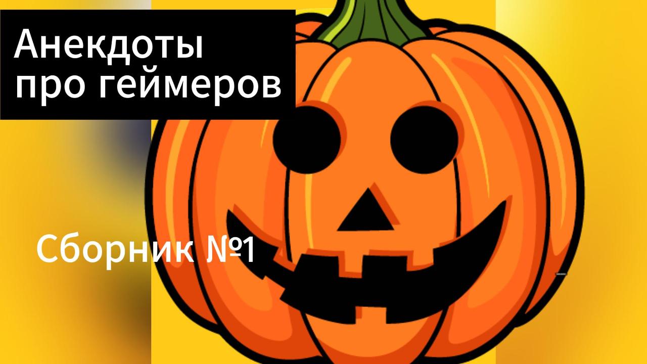 Анекдоты про геймеров. #shorts #tiktok #анекдот #шутки #юмор смотреть онлайн