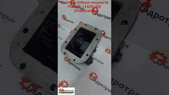 Коробка отбора мощности FULLER 11609 UNI (Pneumatic)