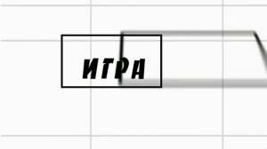 Заставка программы «Игра» (Виталик ТВ, 20.06.2022-н.в)