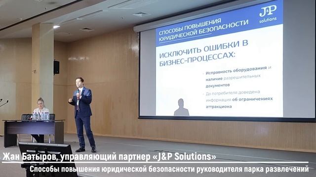 Способы повышения юридической безопасности руководителя парка развлечений смотреть онлайн