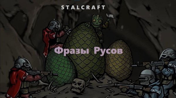 Все фразы Русов — STALCRAFT "Арена Русов" (2024) (RU)