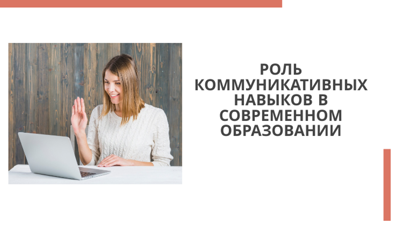 Роль коммуникативных навыков в современном образовании смотреть онлайн