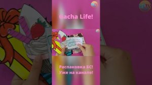 Gacha Life?????Бумажные сюрпризы?Распаковка бумажных сюрпризов?