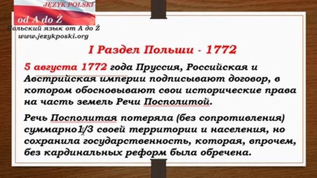 Очень краткая история Польши для начинающих Ч 8 Разделы Польши смотреть онлайн