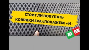 Коврики EVA отзыв. Плюсы и минусы ковриков ЕВА