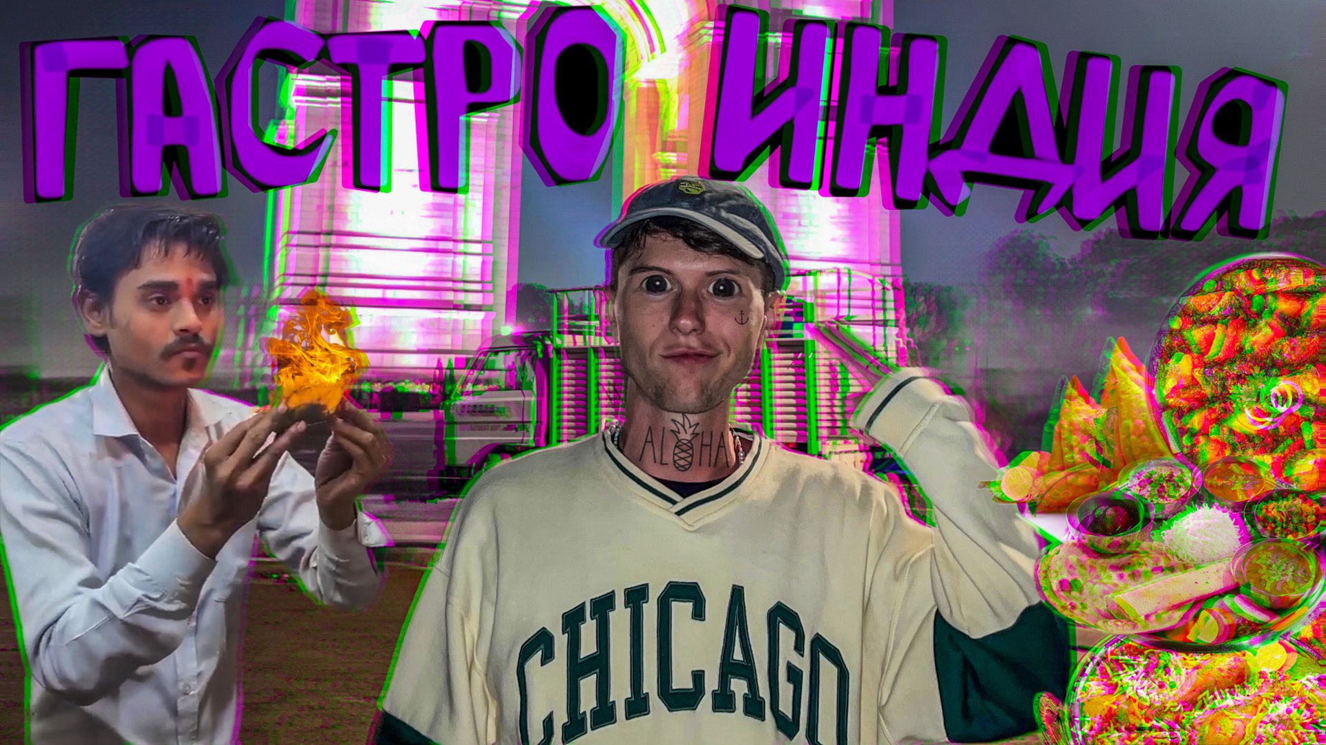 Индийский стрит-фуд. Самая опасная и вкусная уличная еда в мире. смотреть онлайн