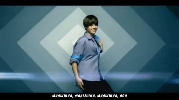 Justin Bieber - Baby [рус.саб.]