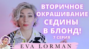 Вторичное Окрашивание Седины в Блонд  | Ева Лорман
