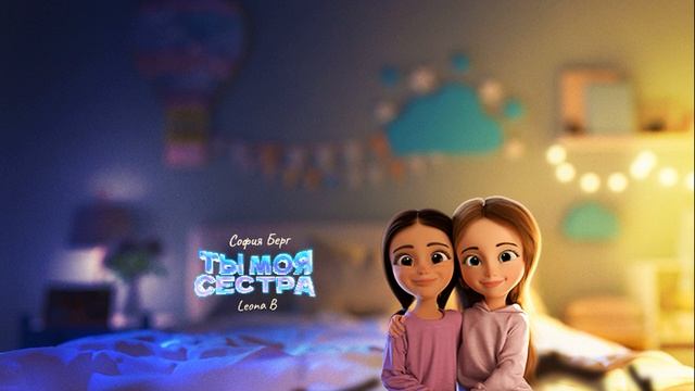 София Берг и Leona B Ты моя сестра МИНУС тут https://vk.com/minusvoice смотреть онлайн