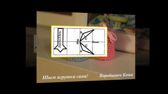 Шьем игрушки сами. Воробышек Кеша смотреть онлайн
