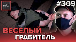 ИЗБИЛИ ИЗ-ЗА ГИРОСКУТЕРА | МАТЬ ВЫЗВАЛА НАРЯД НА СОЖИТЕЛЯ ДОЧЕРИ | НЕАДЕКВАТНАЯ ПАРОЧКА - РЕЙД 309