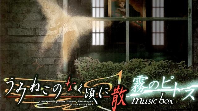 Gengaku Sanjuu Soukyoku Dai 6 oku ban - Umineko no Naku Koro ni Chiru musicbox ~Kiri no Pithos~ смотреть онлайн