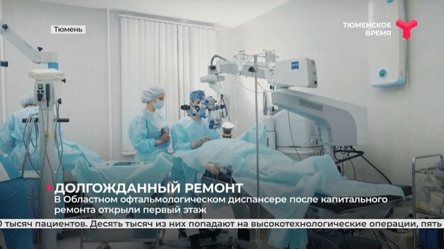 В областном офтальмологическом диспансере после капремонта открыли первый этаж | Тюмень смотреть онлайн