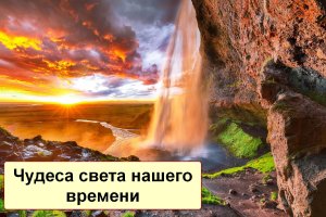Чудеса света нашего времени