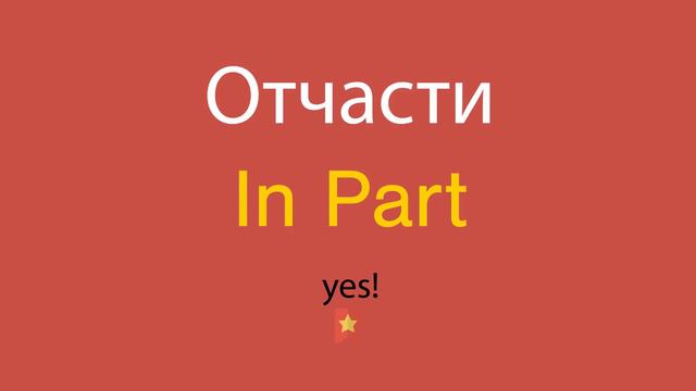 Отчасти по-английски смотреть онлайн