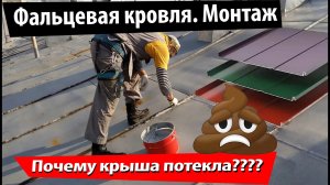 Фальцевая кровля монтаж. Почему потекла крыша? 5 ошибок