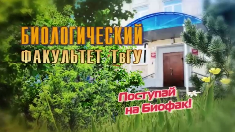 Биофак ТвГУ смотреть онлайн