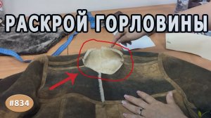Как правильно рассчитать и раскроить горловину для воротника на дубленке. Тонкости/технологии пошива
