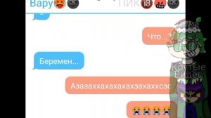 Переписка пиковару, 18+. Вару залетел. Пик против [1 часть]