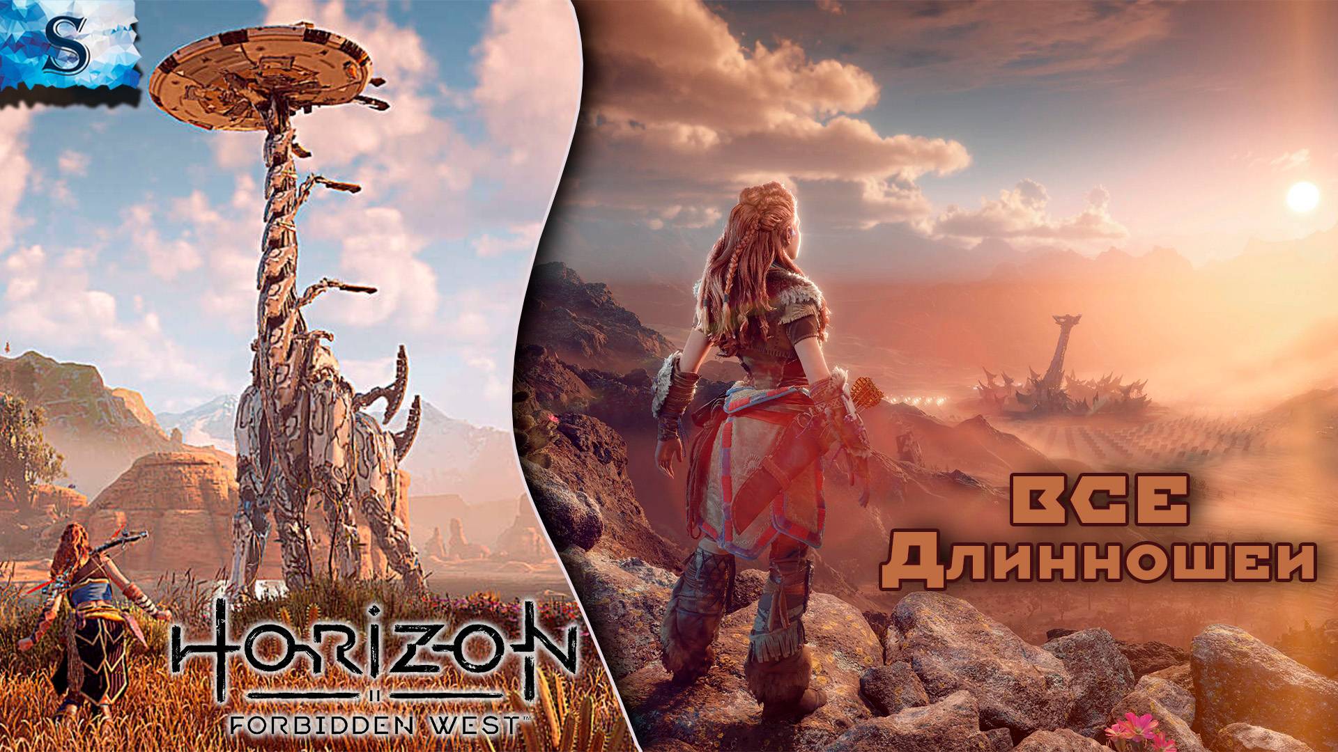 Horizon Forbidden West ✦ ВСЕ Длинношеи (тайминги) ✦ #games #horizonforbiddenwest