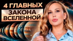 Законы Вселенной, которые нельзя нарушать! Узнай это, чтобы управлять реальностью