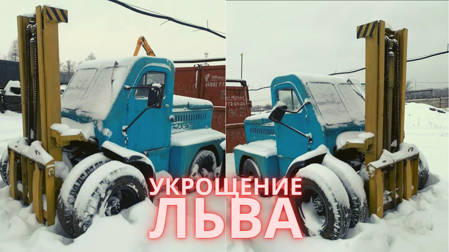 Львовский погрузчик ЛЗА 4045М смотреть онлайн
