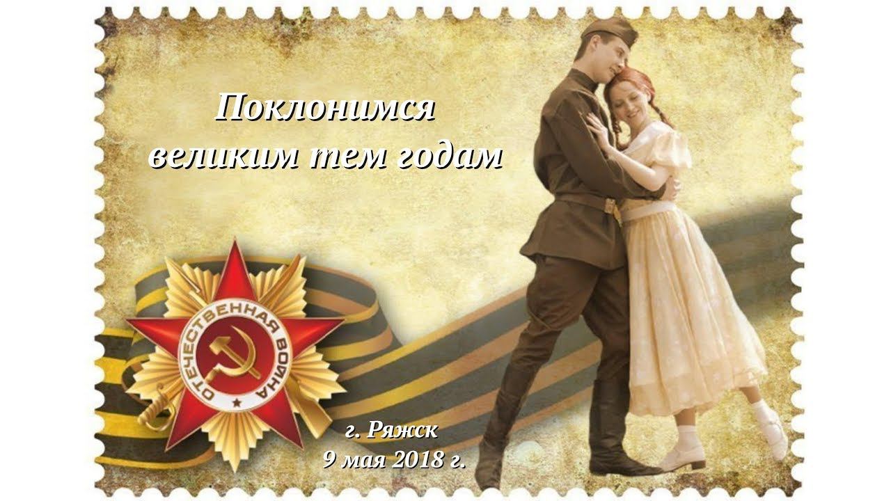Поклонимся великим тем годам смотреть онлайн