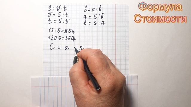 Формула стоимости 3 класс смотреть онлайн