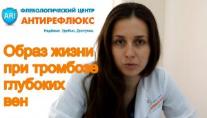 тромбоз глубоких вен лечение и образ жизни