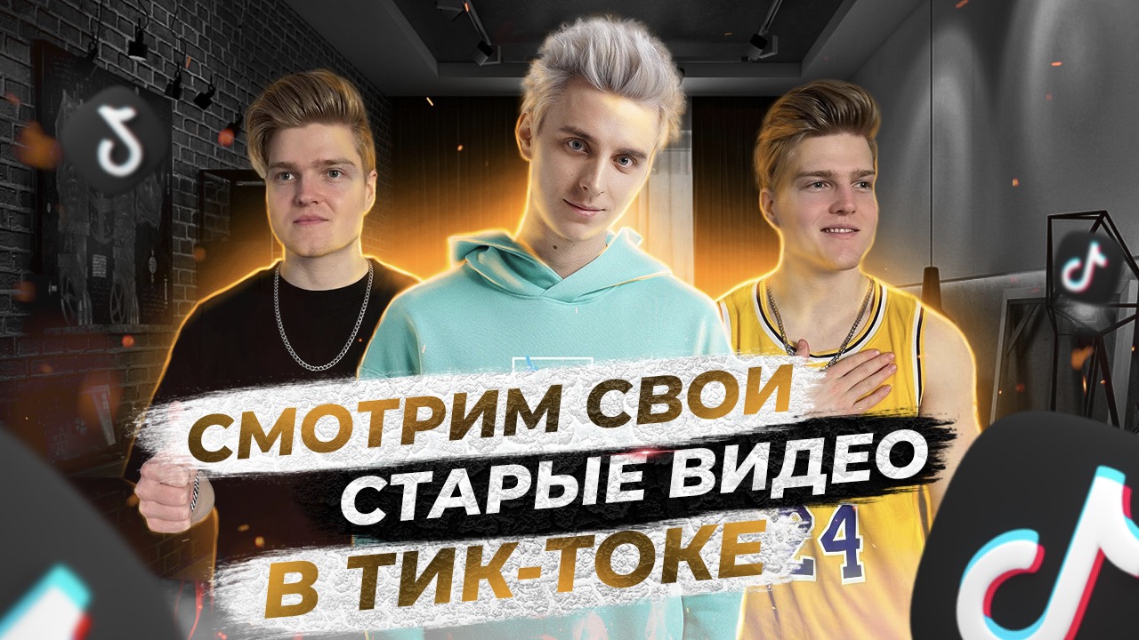 СМОТРИМ СВОИ СТАРЫЕ ВИДЕО В ТИК ТОКЕ|СНИМАЛИ РОЛИКИ С ВЛАДОМ А4!? смотреть онлайн