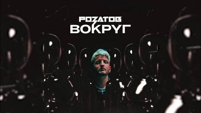 РОЗАТОВ - Вокруг