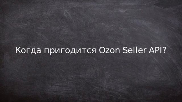Ozon Seller API