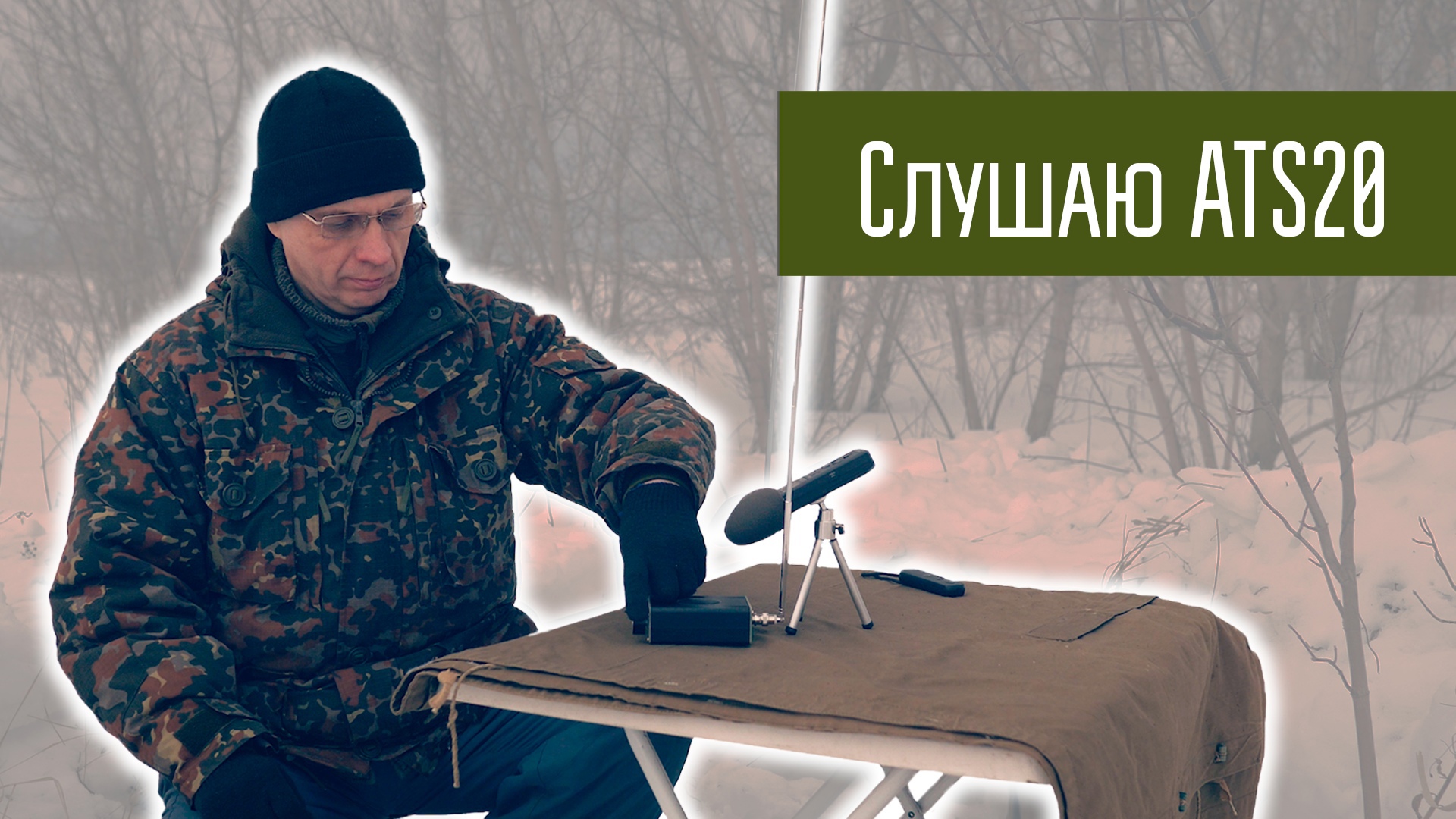 Приёмник ATS-20 КВ с SSB с AliExpress работает в полях. Слушаю КВ-эфир на приёмник. смотреть онлайн