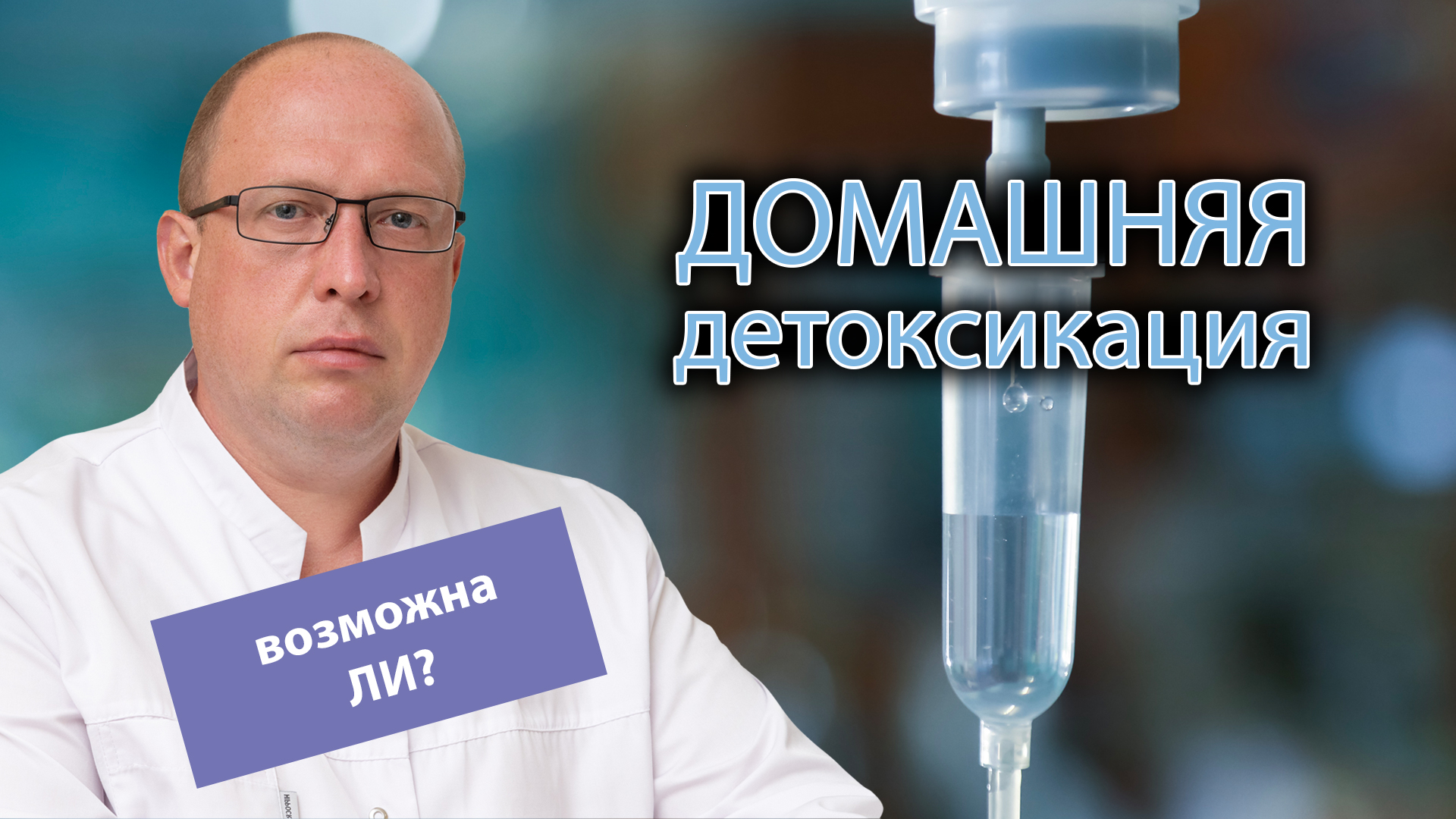 ? Домашняя детоксикация: как избавиться от запоя без похода в стационар ? смотреть онлайн