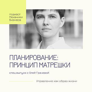41 | Планирование. Принцип матрешки - спец выпуск с Олей Грачевой смотреть онлайн